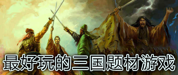 地牢三国安卓版下载_地牢三国最新版下载