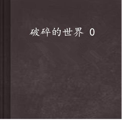 破碎的世界4手游下载_破碎的世界4官网下载_手机安卓苹果app