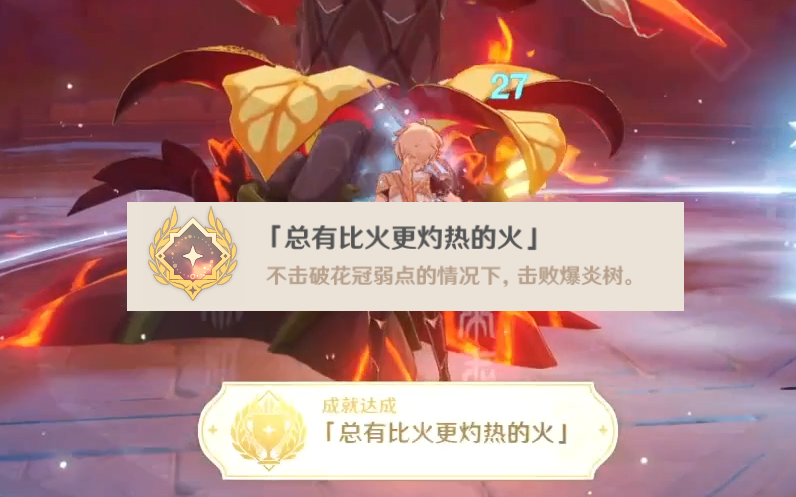 原神总有比火更灼热的火成就怎么玩