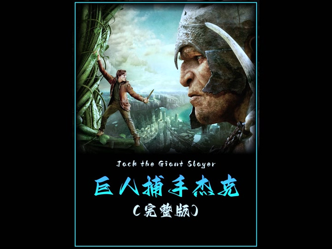 巨人杀手杰克游戏下载_巨人杀手杰克手游下载_巨人杀手杰克安卓苹果app下载