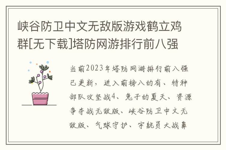 峡谷防卫中文无敌版手游下载_峡谷防卫中文无敌版官网下载_手机安卓苹果app