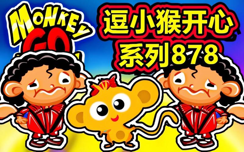 逗小猴开心5新版手游下载_逗小猴开心5新版官网下载_手机安卓苹果app