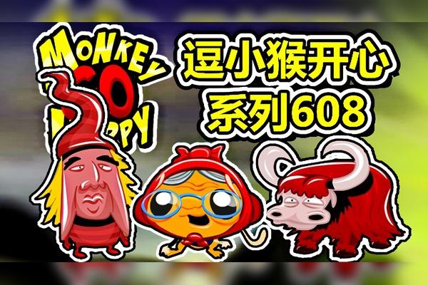 逗小猴开心6手游下载_逗小猴开心6官网下载_手机安卓苹果app