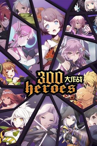 300大作战官方安卓版下载_300大作战苹果ios版下载