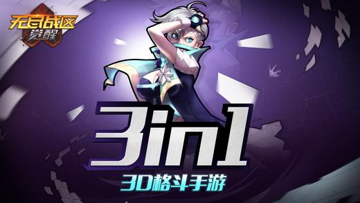 无尽战区&middot;觉醒苹果ios版下载_无尽战区&middot;觉醒安卓版下载