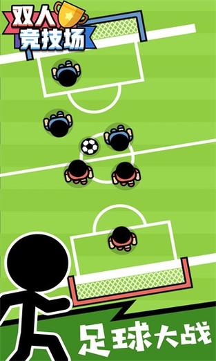 双人足球竞技场下载app_双人足球手游技巧_安卓苹果最新版