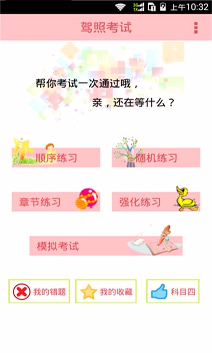 驾照考试科目一手机版下载