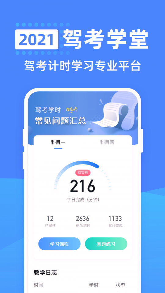 驾考学堂手机版下载