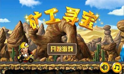 爆破矿工寻宝 2 无敌版手游下载_爆破矿工寻宝 2 无敌版官网下载_手机安卓苹果 app