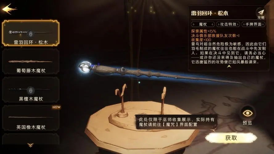 哈利波特魔法觉醒法杖怎么换 哈利波特魔法觉醒法杖怎么换