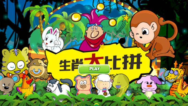 生肖大作战启蒙篇手游下载_生肖大作战启蒙篇官网下载_手机安卓苹果app