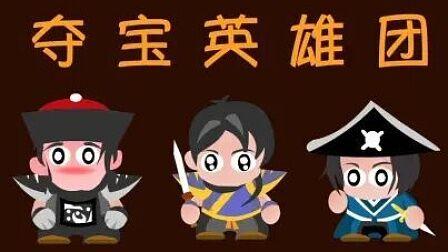 夺宝英雄团手游下载_夺宝英雄团官网下载_手机安卓苹果app