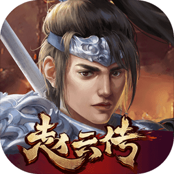 赵云传奇之忠肝义胆无敌版官网下载app_赵云传奇之忠肝义胆无敌版手游攻略_安卓苹果最新版本