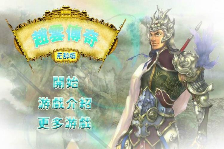 赵云传奇—加强版官网下载app_赵云传奇—加强版手游攻略_安卓苹果最新版本