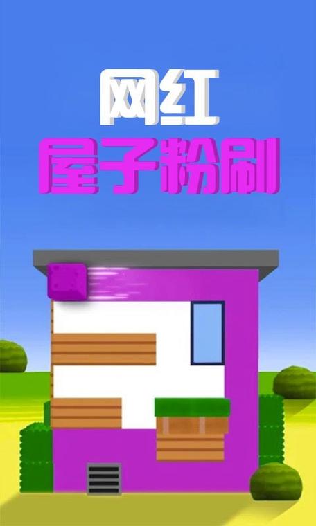 粉刷房屋游戏下载_粉刷房屋手游下载_粉刷房屋安卓苹果app