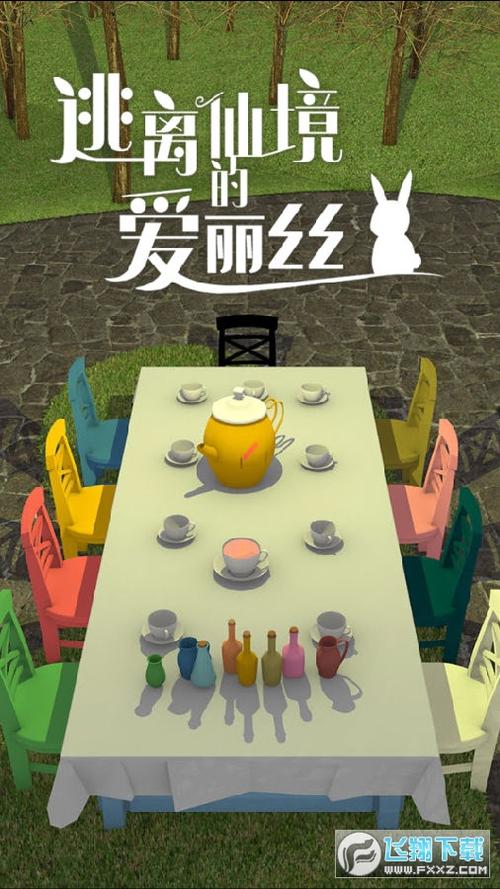 爱丽丝漫游仙境游戏下载_爱丽丝漫游仙境官网下载_手机安卓苹果app