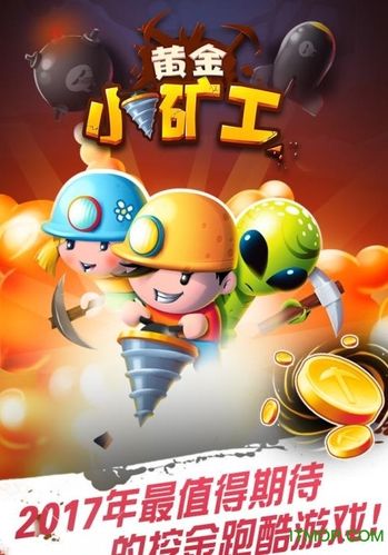 爆破小矿工2手游下载_爆破小矿工2官网下载_手机安卓苹果app