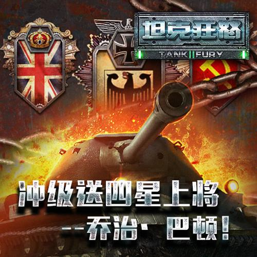 狂怒坦克手游下载_狂怒坦克官网下载_手机安卓苹果app