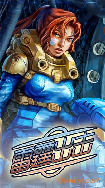 狂奔出击手游下载_狂奔出击官网下载_手机安卓苹果app