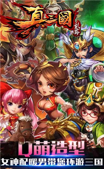 真三国乱舞游戏官网下载安卓苹果最新版本_真三国乱舞手游攻略
