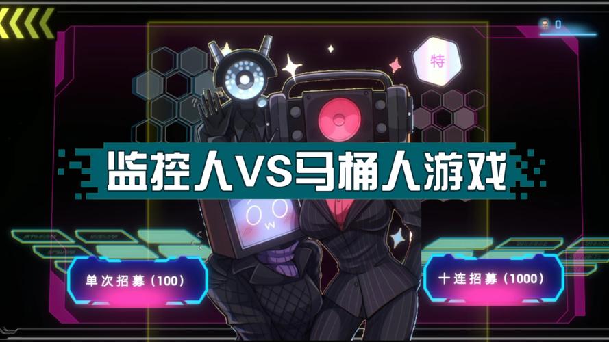 监控人战马桶怪游戏下载安卓苹果最新版本_监控人战马桶怪手游攻略