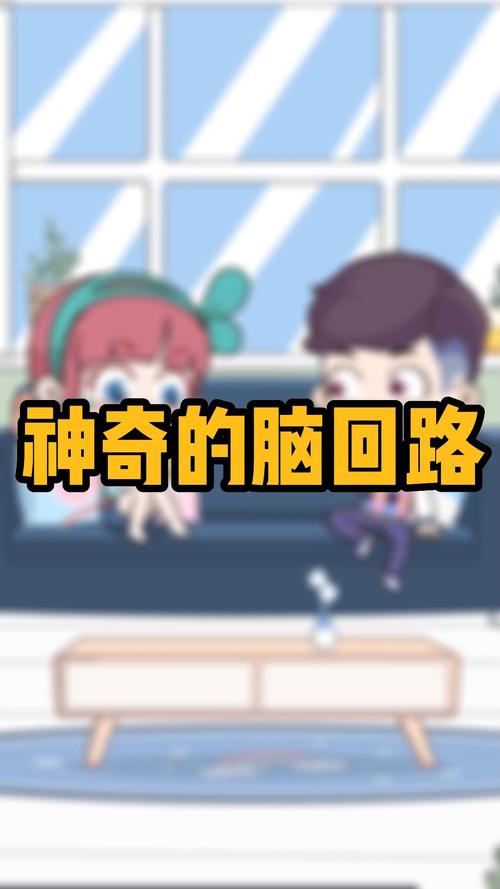 神奇脑回路游戏下载_神奇脑回路官网下载_手机安卓苹果app