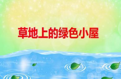 逃离绿色小屋游戏下载_逃离绿色小屋手游下载_逃离绿色小屋安卓苹果app