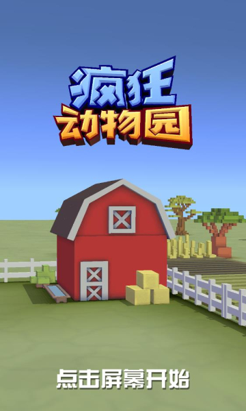 疯狂动物园里的特殊动物怎么获得