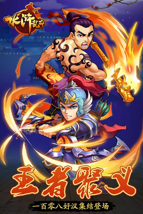 水浒英雄大乱斗官网下载app_水浒英雄大乱斗手游攻略_安卓苹果最新版本