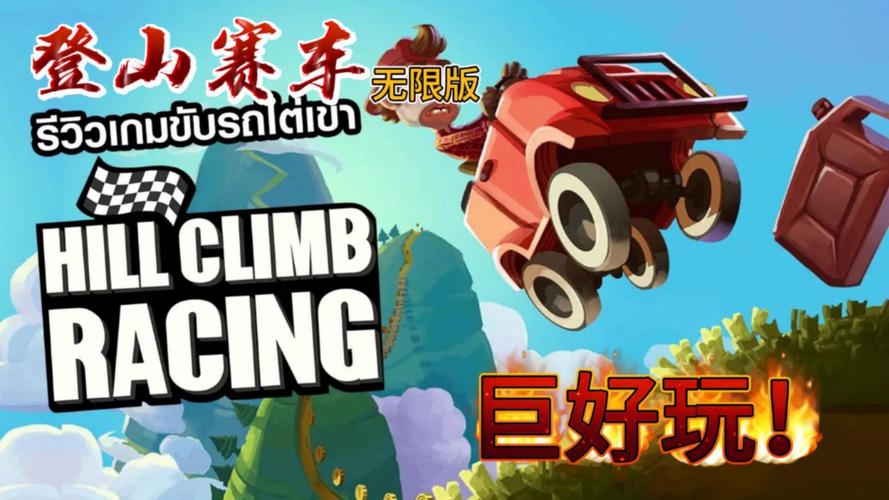 登山车特技赛手游下载_登山车特技赛官网下载_手机安卓苹果app
