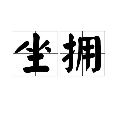 坐拥王城手游下载_坐拥王城官网下载_手机安卓苹果app