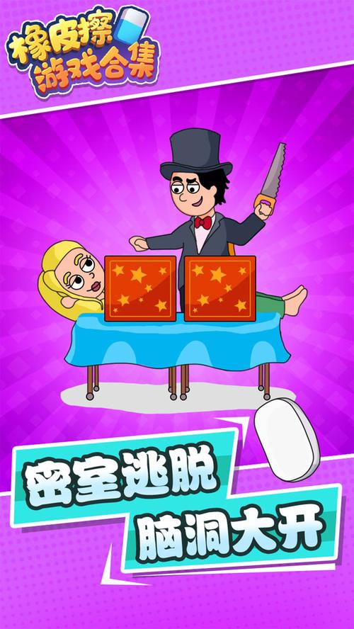 神奇橡皮擦游戏下载_神奇橡皮擦官网下载_手机安卓苹果app
