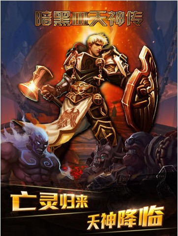 暗黑3天神传手机版下载