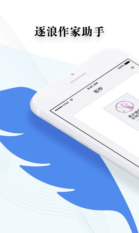 逐浪作家助手手机版下载_逐浪作家助手安卓版下载