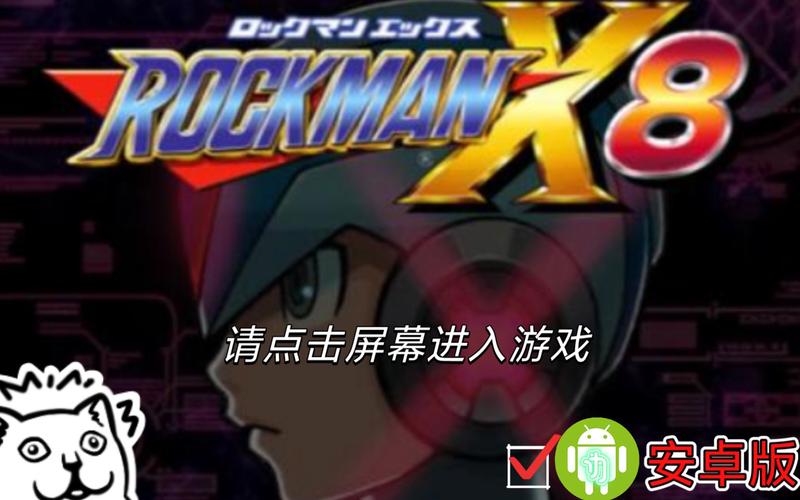 洛克人X8最新版游戏下载_洛克人X8最新版官网下载_安卓苹果游戏app