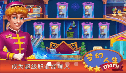 梦幻人生手机版下载