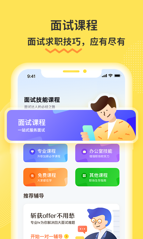 面试有招手机版下载_面试有招安卓版下载