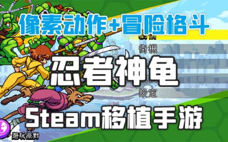 忍者神龟大战施莱德游戏下载_忍者神龟大战施莱德手游攻略_安卓苹果最新版本