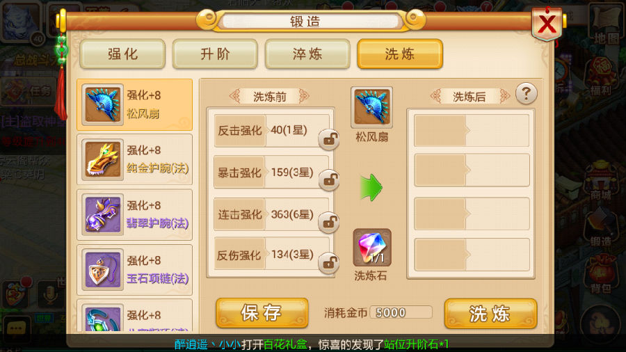 花千骨手游洗炼装备怎么洗