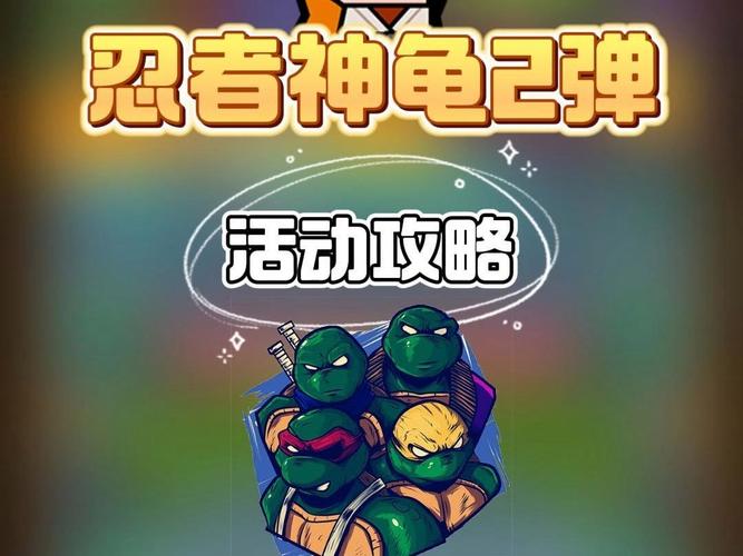 忍者神龟大闯关官网下载app_忍者神龟大闯关手游攻略_安卓苹果最新版本