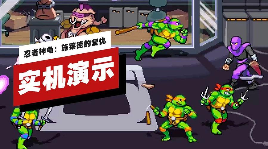 忍者神龟大战施莱德游戏下载_忍者神龟大战施莱德手游攻略_安卓苹果最新版本