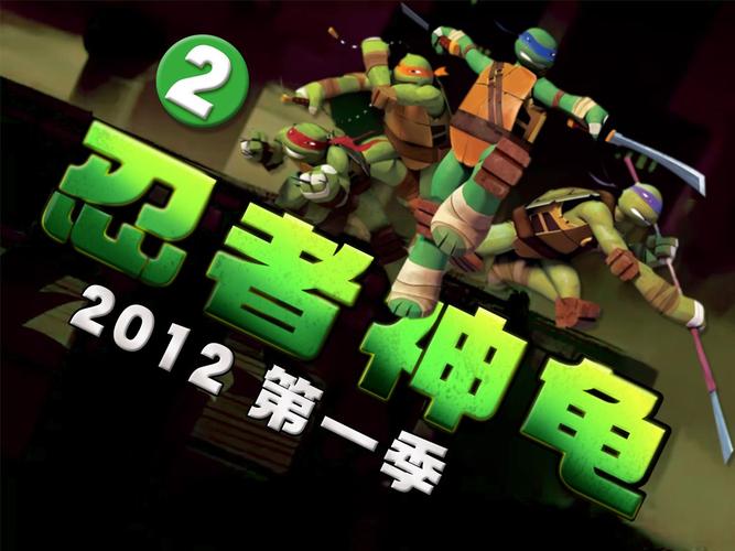 忍者神龟2代官网下载app_忍者神龟2代手游攻略_安卓苹果最新版本