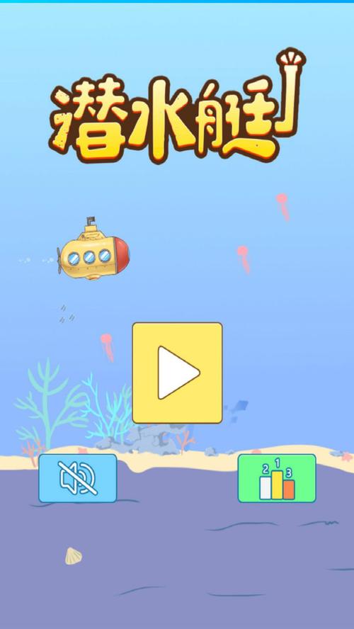 潜水艇大作战游戏下载_潜水艇大作战手游下载_手机安卓苹果app