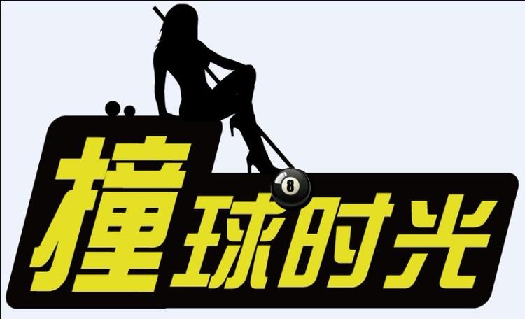 强力撞球2官网下载app_强力撞球2手游攻略_安卓苹果最新版本