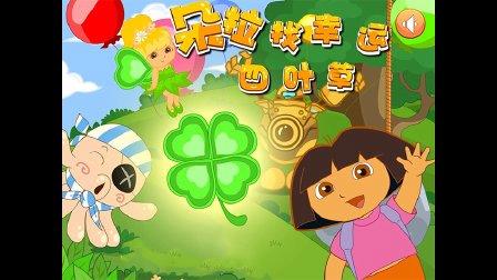 朵拉找幸运四叶草游戏下载_朵拉找幸运四叶草官网下载_手机安卓苹果app