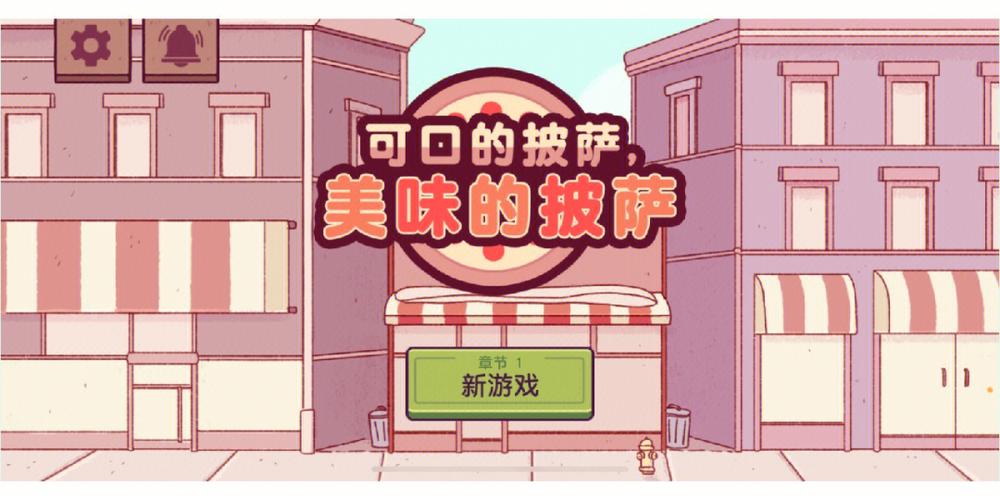 披萨配送大挑战官网下载app_披萨配送手游攻略_安卓苹果最新版本