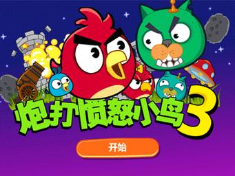 炮打愤怒小鸟3手游下载_炮打愤怒小鸟3官网下载_手机安卓苹果app