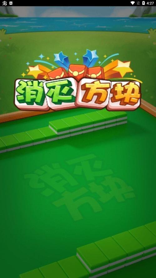 方块挑战手游下载_方块挑战官网下载_手机安卓苹果app