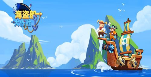 海盗船大作战手游下载_海盗船大作战官网下载_手机安卓苹果app