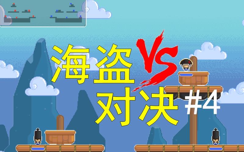 海盗对决手游下载_海盗对决官网下载_手机安卓苹果app